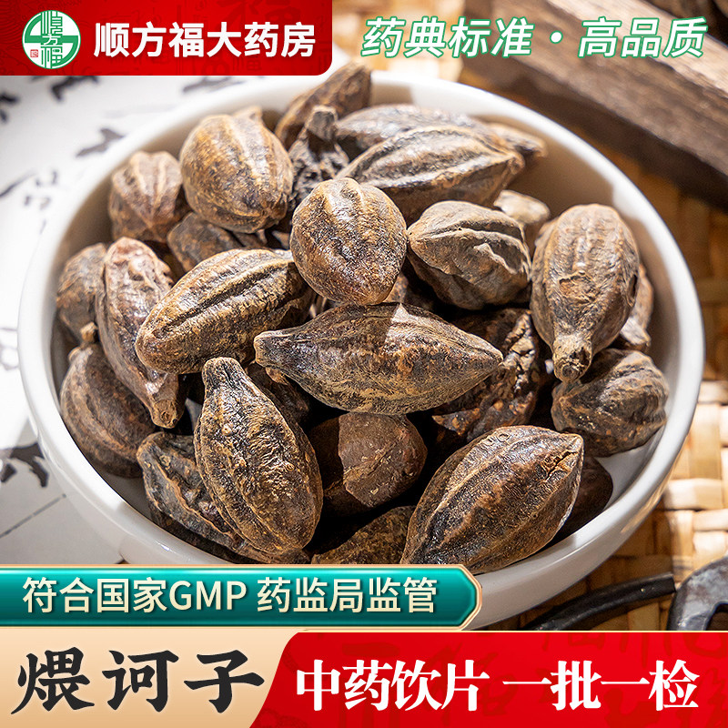 煨诃子中药饮片500g煨诃子中药材正品煨制诃黎勒诃梨随风子