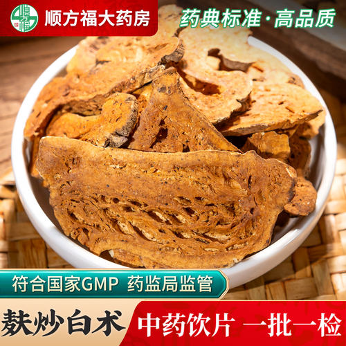 麸炒白术中药饮片顺方福大药房
