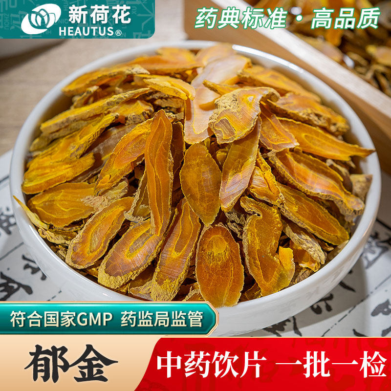 Neautus/新荷花郁金中药饮片500g药用郁金中药材正品四川黄丝郁金