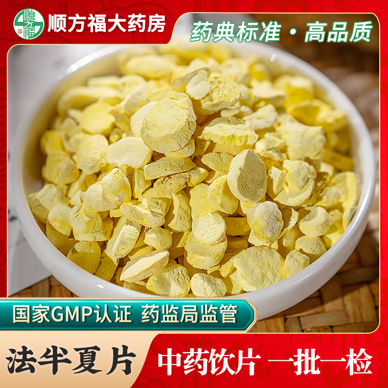 顺方福法半夏片中药材正品