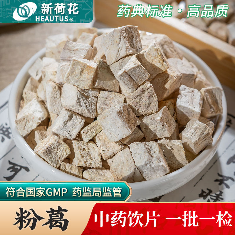 Neautus/新荷花粉葛中药饮片500g药用粉葛中药材正品粉葛根块丁