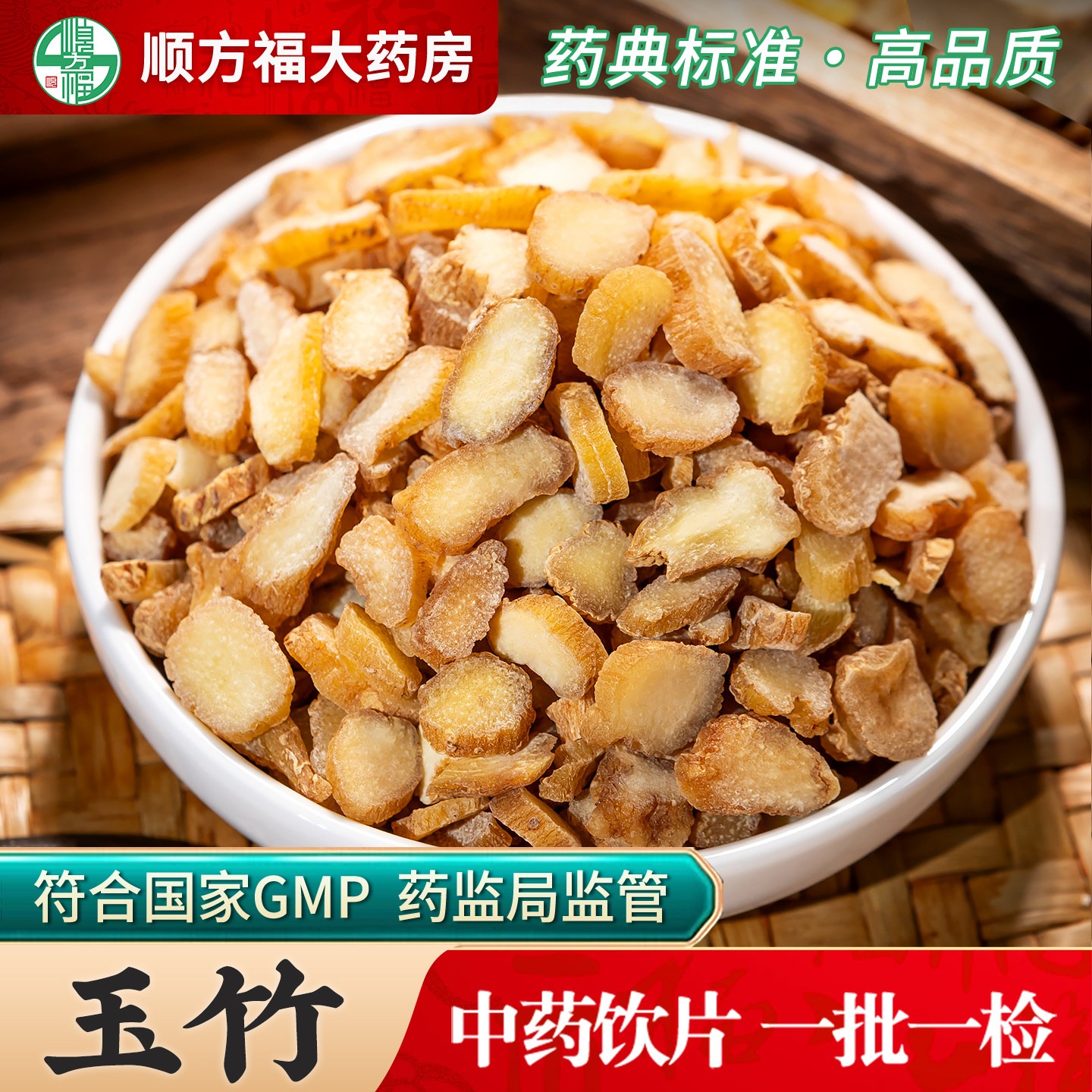 顺方福大药房玉竹中药材正品图片