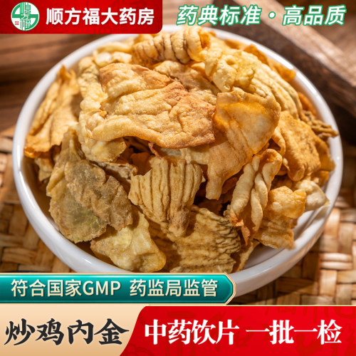 顺方福炒鸡内金中药饮片正品