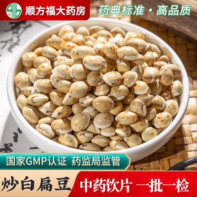 顺方福中药饮片清炒白扁豆