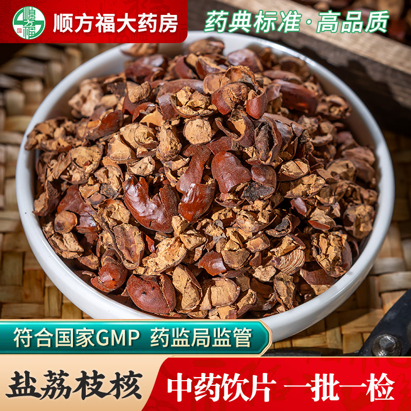 荔枝核中药饮片500g盐荔枝核中药材正宗新货荔支果核桂圆核龙眼核