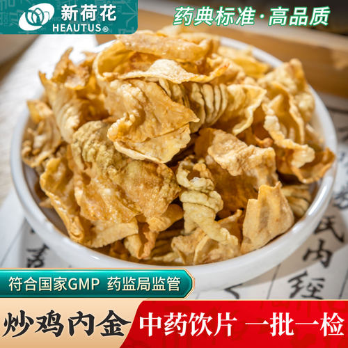 Neautus/新荷花炒鸡内金中药饮片