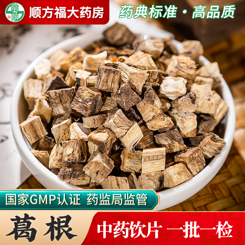 顺方福大药房葛根块中药材正品