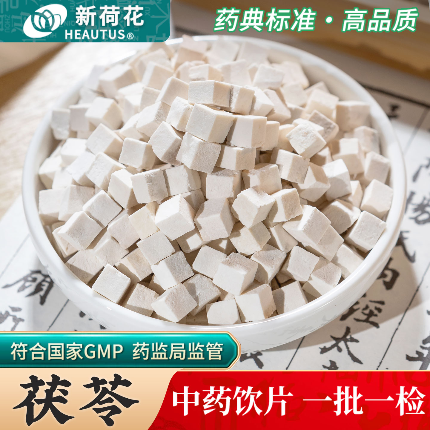 Neautus/新荷花茯苓中药饮片500g药用茯苓中药材云南茯苓丁茯苓块