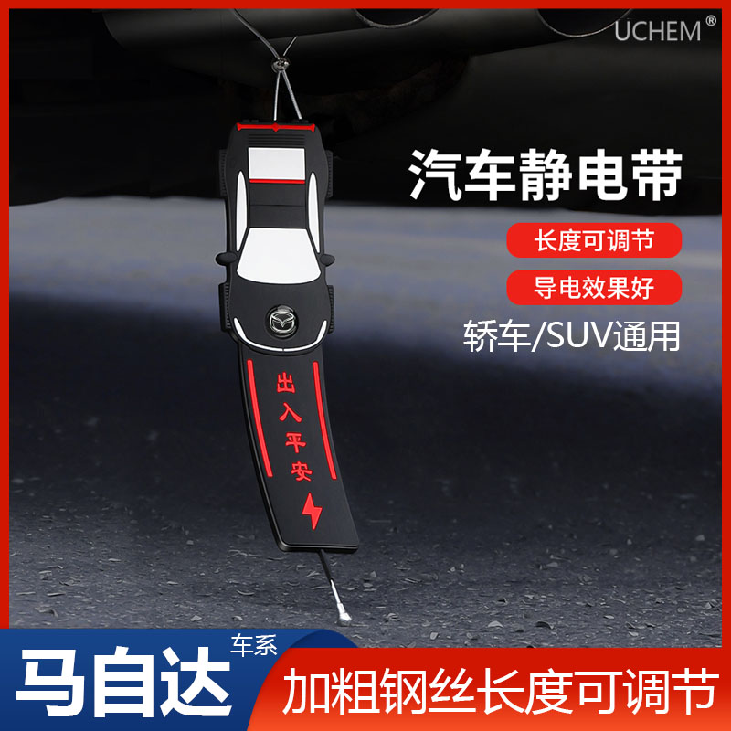 马自达6CX3CX4CX5CX7CX8CX9CX50专用汽车静电拖地带防静电接地条