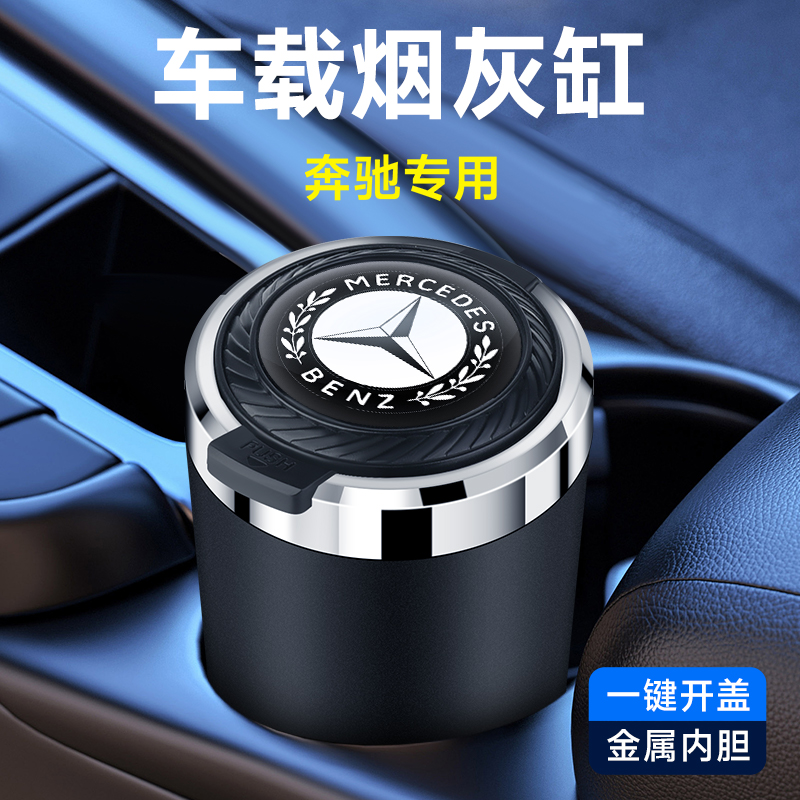 适用于奔驰车载烟灰缸带盖A级C级S级E级GLC GLA汽车内装饰用品GLB