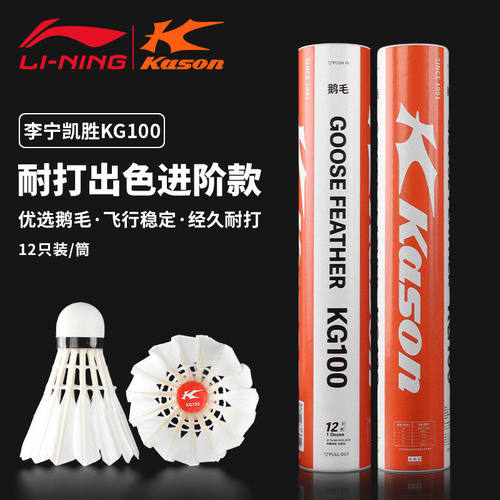 李宁凯胜羽毛球稳定飞行室内外防风专业比赛训练耐打KG100鹅毛球