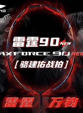 李宁雷霆90new羽毛球拍新色龙虎专业级比赛用正品九零进攻型单拍