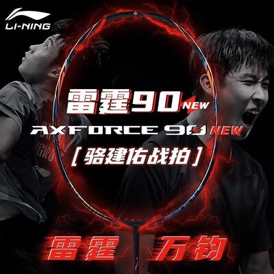 李宁雷霆90new羽毛球拍新色龙虎专业级比赛用正品九零进攻型单拍