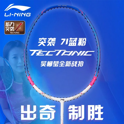 lining李宁突袭7羽毛球拍吴柳莹同款突袭7I超轻全碳素突袭7D/7C