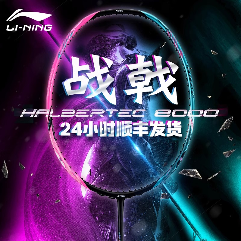 李宁战戟8000羽毛球拍正品控制型官方旗舰高端拍男全碳素纤维8千