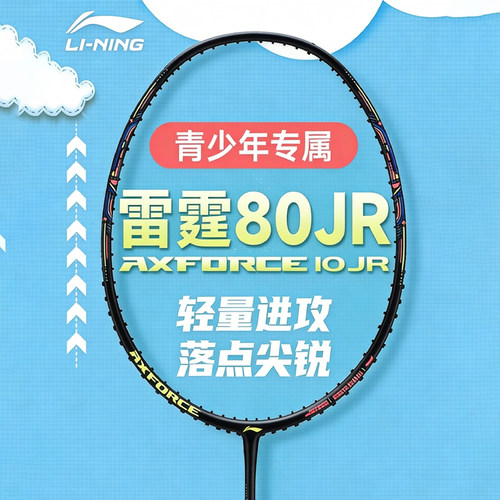 雷霆80JR青少年羽毛球拍