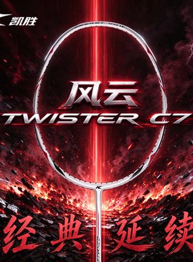 李宁凯胜风云C7羽毛球拍经典延续高端球拍专业级Twister C7全能型