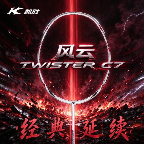 李宁凯胜风云C7羽毛球拍经典延续高端球拍专业级Twister C7全能型