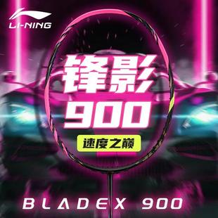 李宁锋影900new羽毛球拍官方旗舰店正品 速度型均衡专业级进攻单拍