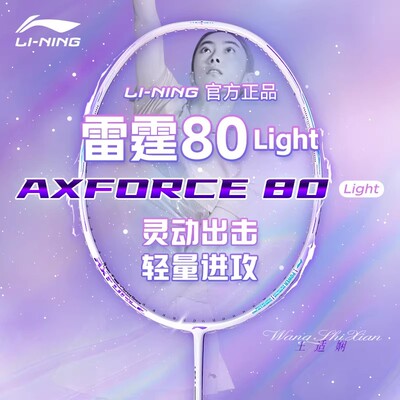 李宁雷霆80Light新款羽毛球拍官方正品新款进攻型专业单拍