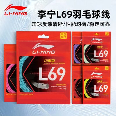 Lining李宁L69羽毛球线高弹耐久均衡型耐打稳定击球清脆0.69mm