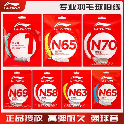 李宁全系列羽线羽毛球拍线5号线n657号线n68耐打n69n70