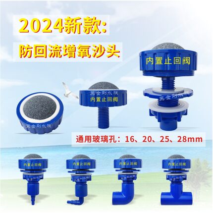 海鲜池增氧沙头配件内置止回阀防止停电倒流通用多种开孔可更换头