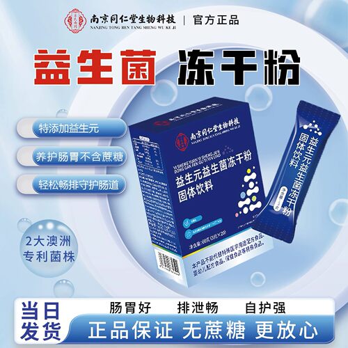 【药房同售】益生菌大人肠胃肠道冻干粉冲剂添加活性菌正品非调理