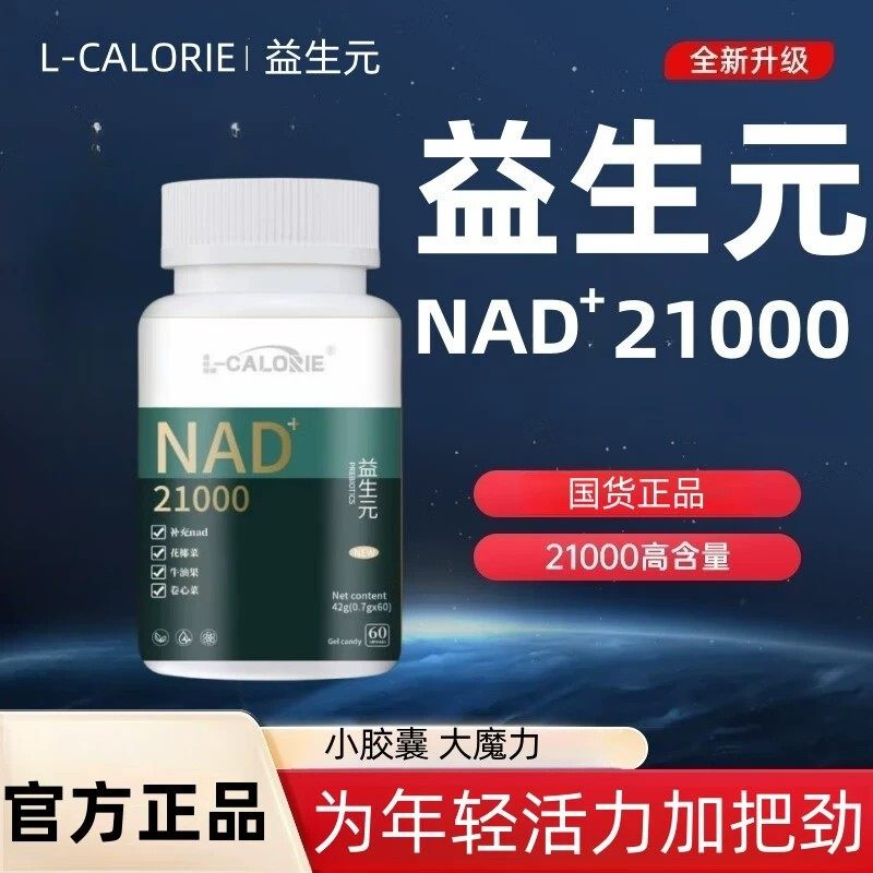 国产之光 益生好21000官方正品益好生朱茵一生好nad+21ooo益升好
