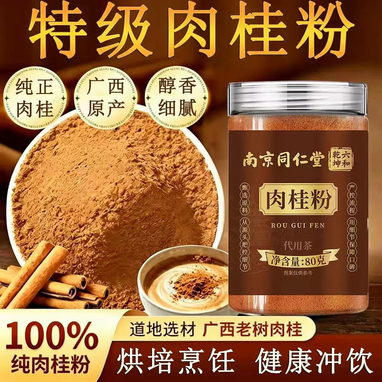 南京同仁堂六和乾坤肉桂粉官方正品广西特级肉桂药房直售8az