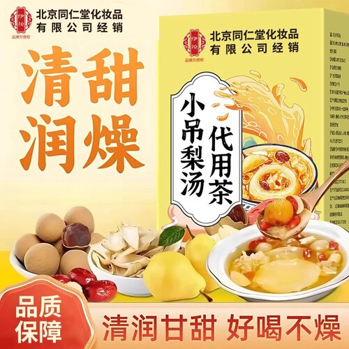北京同仁堂小吊梨汤胖大海雪梨茶养生茶包冲泡水喝清甜润官方正品
