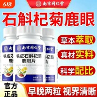 【认准正品】南京同仁堂乐家老铺铁皮石斛杞菊鹿眼片官方正品1bb