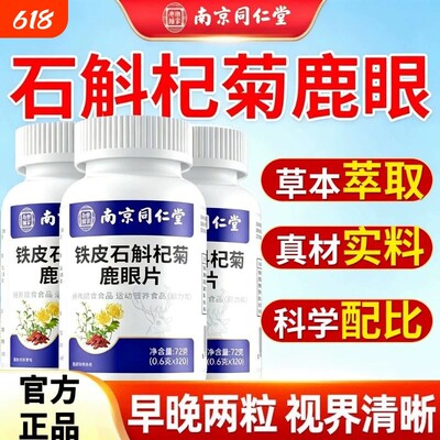 【认准正品】南京同仁堂乐家老铺铁皮石斛杞菊鹿眼片官方正品1bb