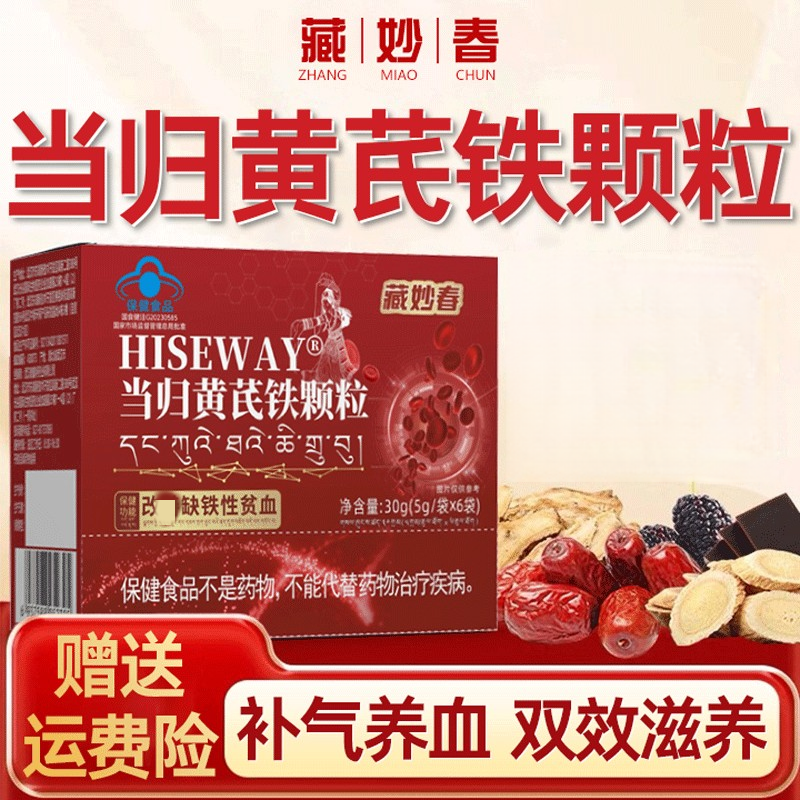 藏妙春当归黄芪铁颗粒调理和月经不调推迟贫血脱发掉发官方正品店