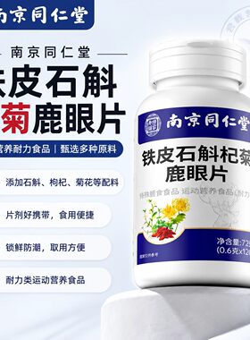 石斛杞菊鹿眼片官方店正品熬夜缓解护眼疲劳草本萃取【源厂直发】