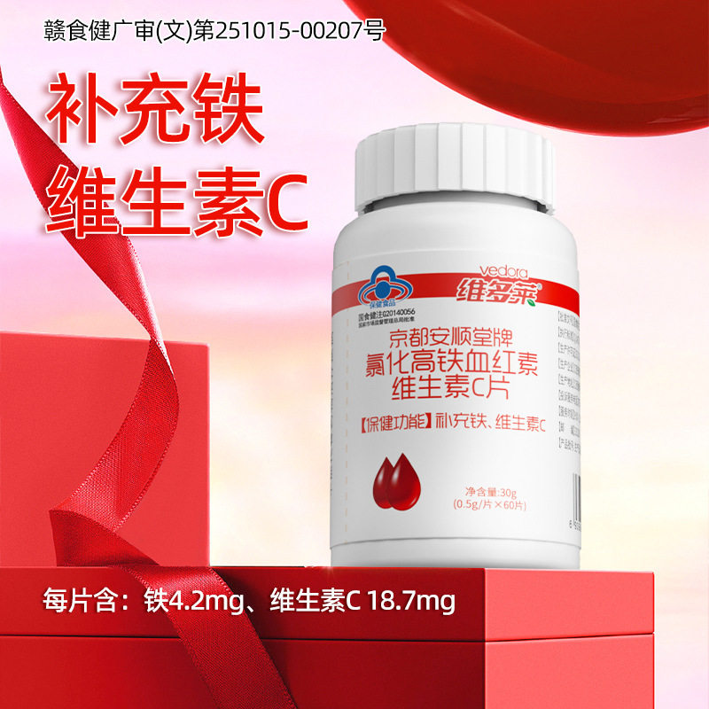 【京都安顺堂】氯化高铁血红素补铁维生素C片保健品蓝帽60片/瓶装