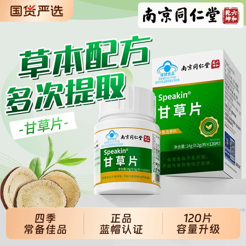 南京同仁堂甘草片复化方止咳特痰效国准药字老牌子压片糖果嗓子