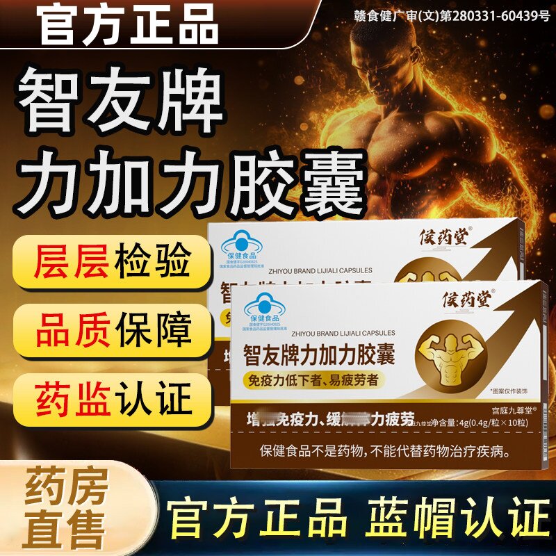 侯药堂智友牌力加力皎囊缓解体力和疲劳免疫力男性滋补品官方正品