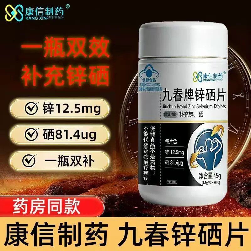 康信制药锌硒片补充锌硒适宜成人品质保障补充锌硒蓝帽认证