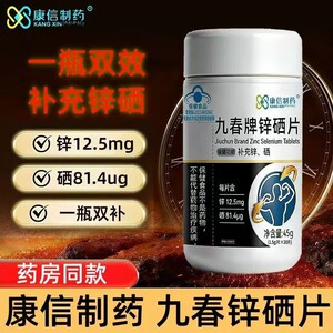 康信制药锌硒片补充锌硒适宜成人品质保障补充锌硒蓝帽认证