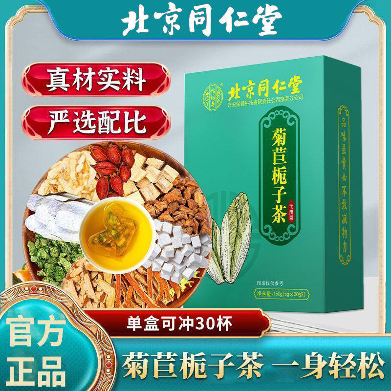【官方直发】北京同仁堂菊苣根栀子茶茯苓葛根降去排高尿酸通风酸