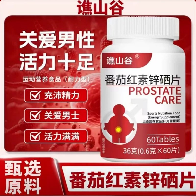 谯山谷番茄红素含锌硒维生素片明河优选百货关爱补充男性精力营养,保健食品/膳食营养补充食品,普通植物提取物,淘宝优惠券,粉丝福利购,淘宝优惠卷