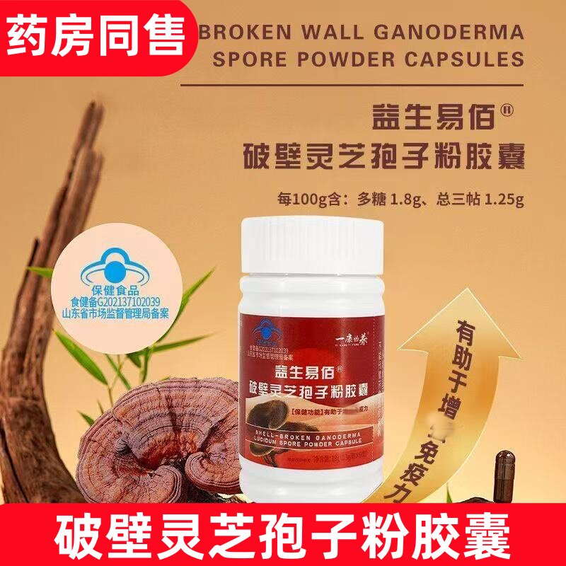 【药房同售】一康怡养益生易佰破壁灵芝孢子粉皎囊18g(60粒)