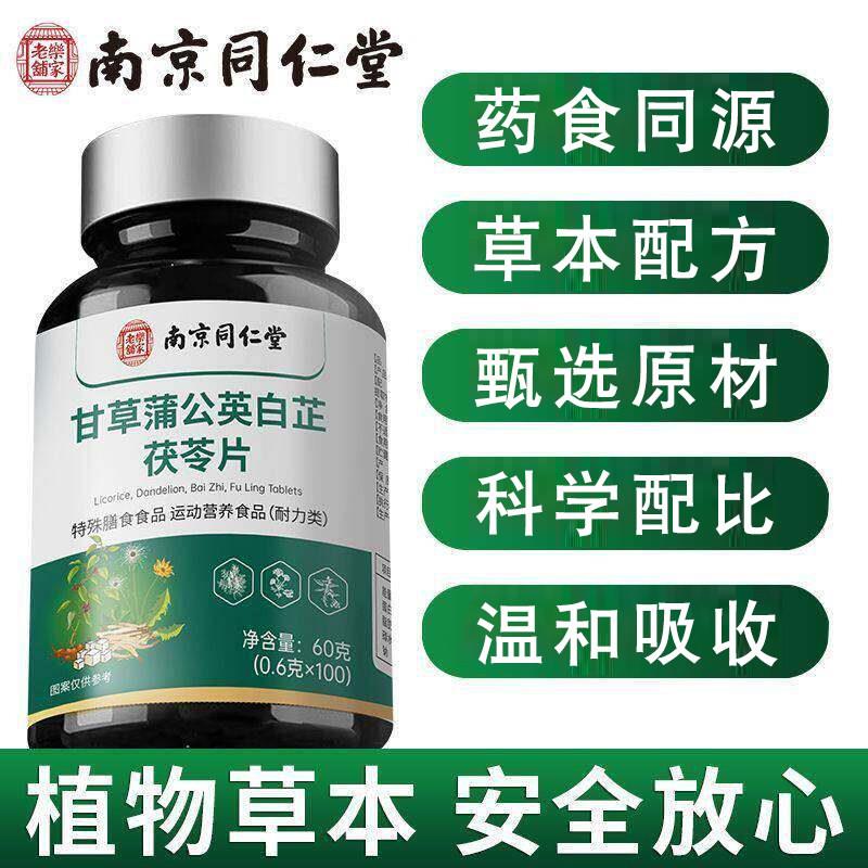 南京同仁堂甘草蒲公英白芷茯苓片呵护牙齿清新口气牙酸松动护齿片