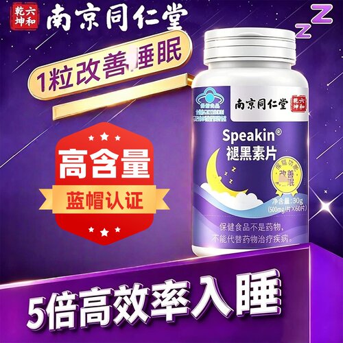 褪黑素安瓶眠助非维生素B6皎囊改善和睡眠正品退黑素片南京同仁堂