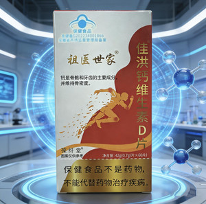 祖医世家佳洪钙维生素D片正品直播同款补钙成人中老年人碳酸钙片
