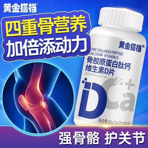 【黄金搭档】骨胶原蛋白肽钙维生素D成人中老年学生补钙腰腿60片
