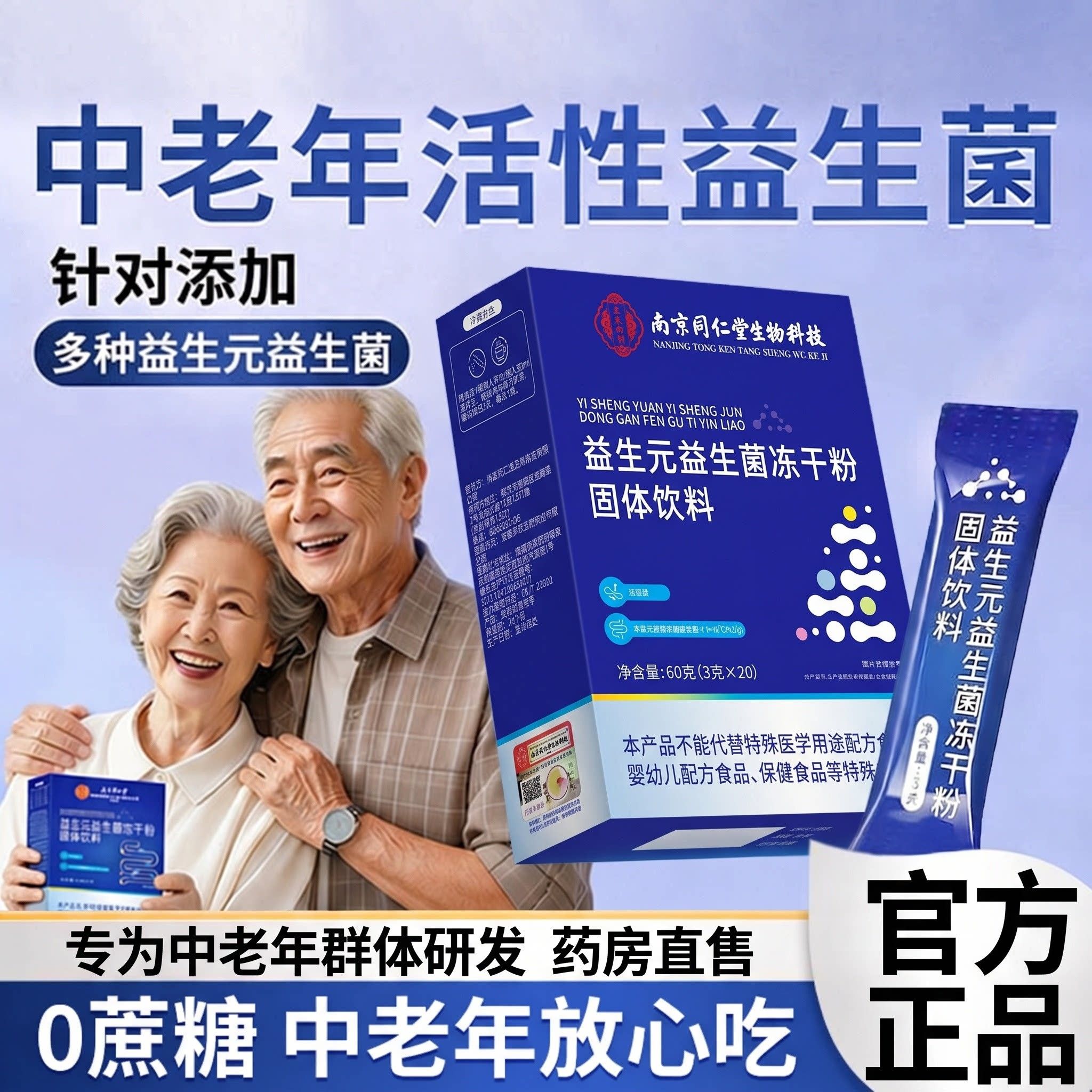 南京同仁堂益生菌大人成人调理肠胃大便不成型肠便道秘正品冻干粉