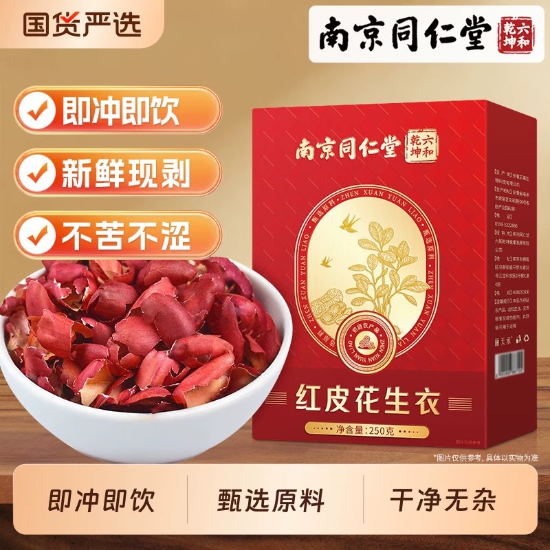 南京同仁堂红皮花生衣皮红皮血小板正品提升低破壁浓缩花生衣