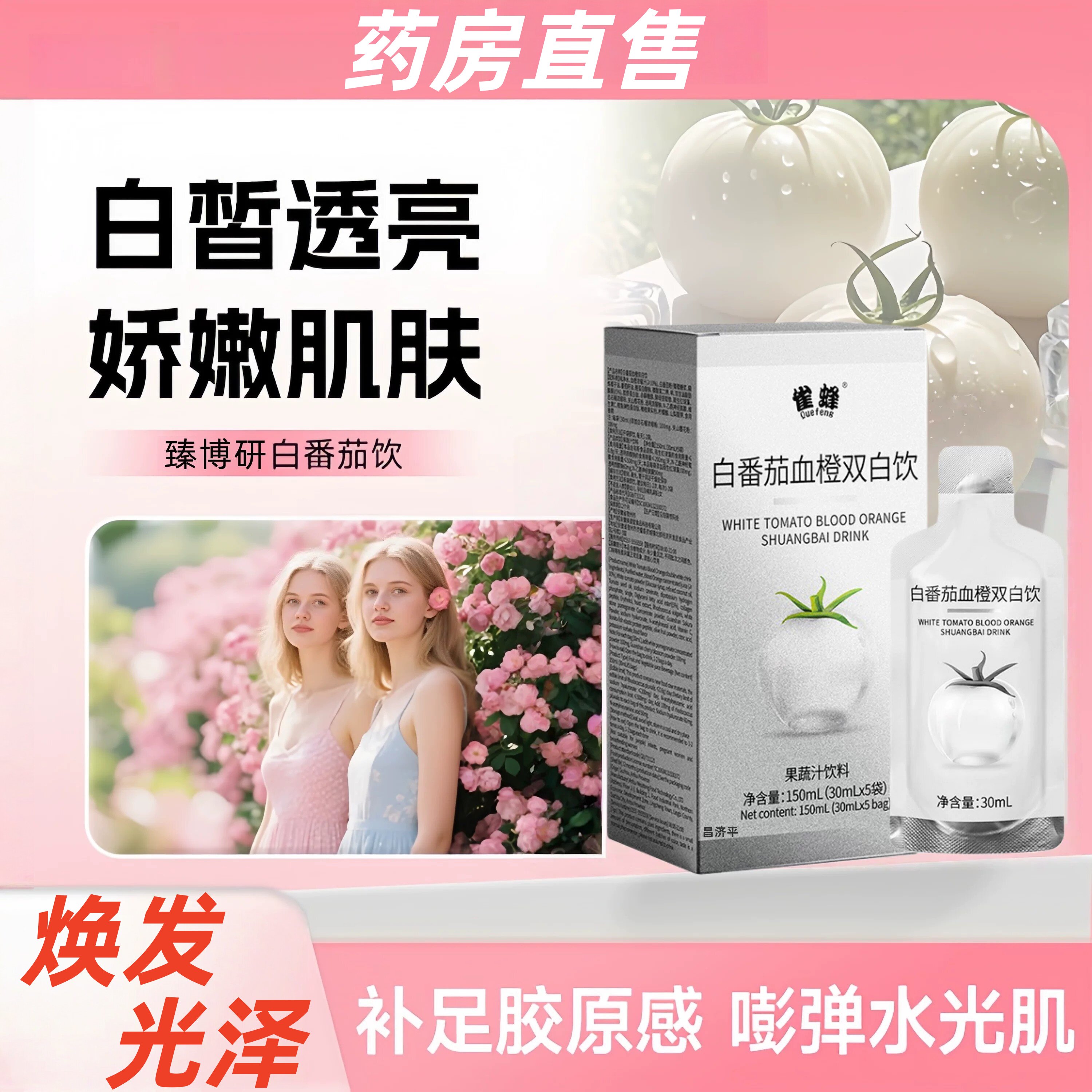 白番茄美白饮丸胶原蛋白肽口服液雨生红球藻血橙双白饮正品DF